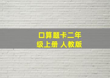 口算题卡二年级上册 人教版